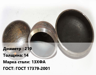 Заглушка стальная 219 s=14 Сталь: 13ХФА ГОСТ: ГОСТ 17379-2001, шт, с геометрией цена от 6217 Тг / шт, где купить, условия доставки в Костанае и Костанайской области